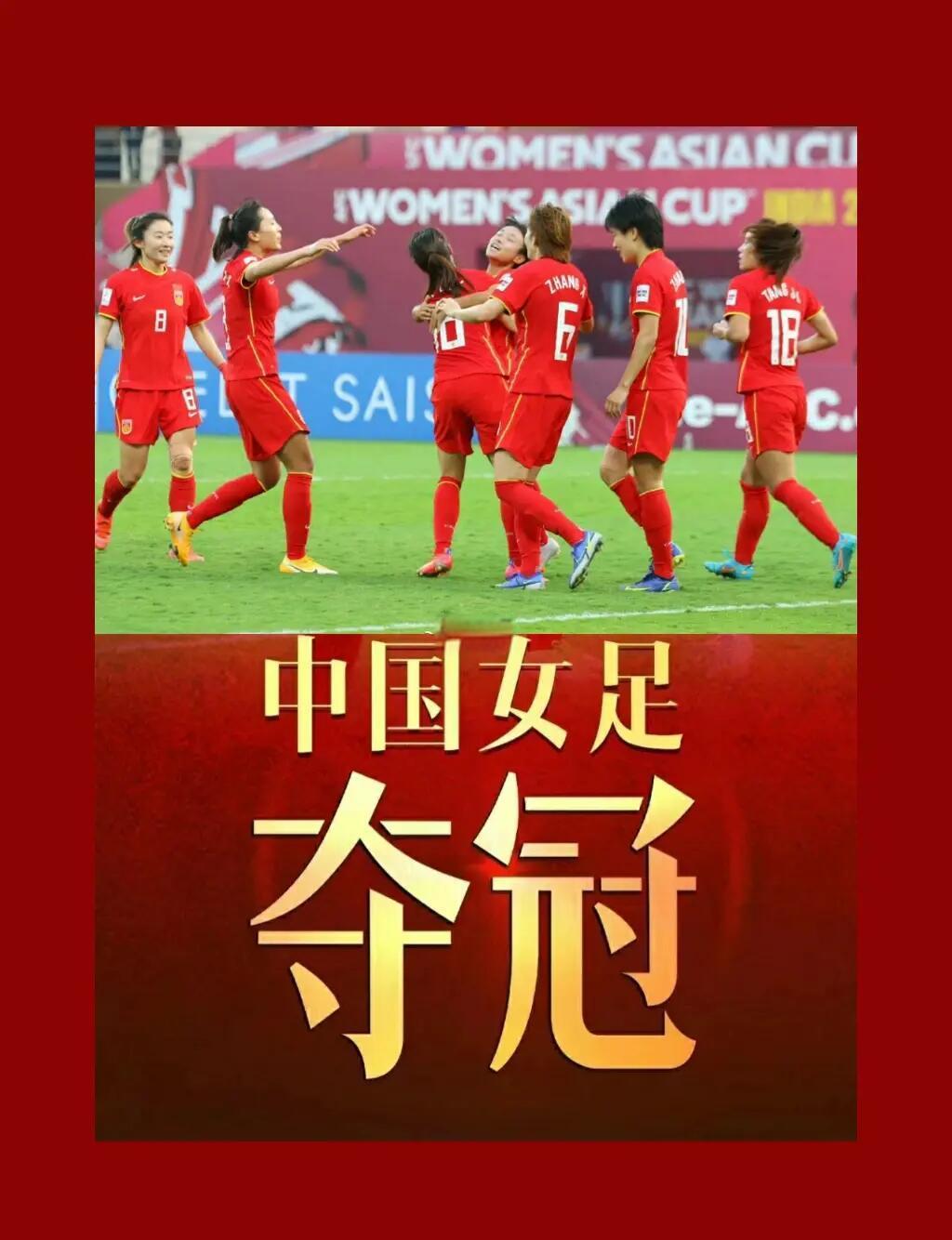 中国女足再创佳绩，赢得掌声喝彩
