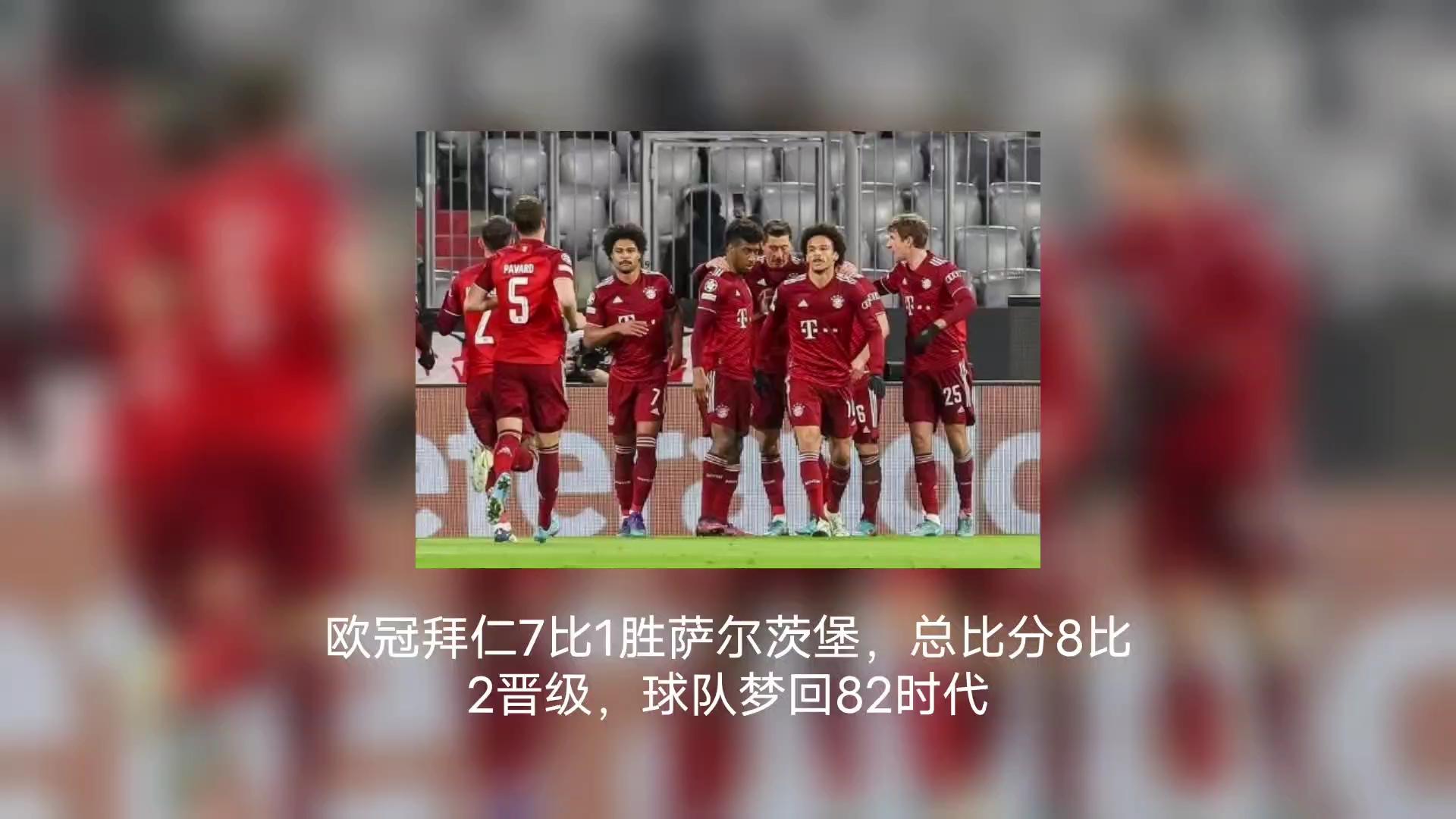 拜仁慕尼黑客场逼平萨尔茨堡，欧冠小组晋级