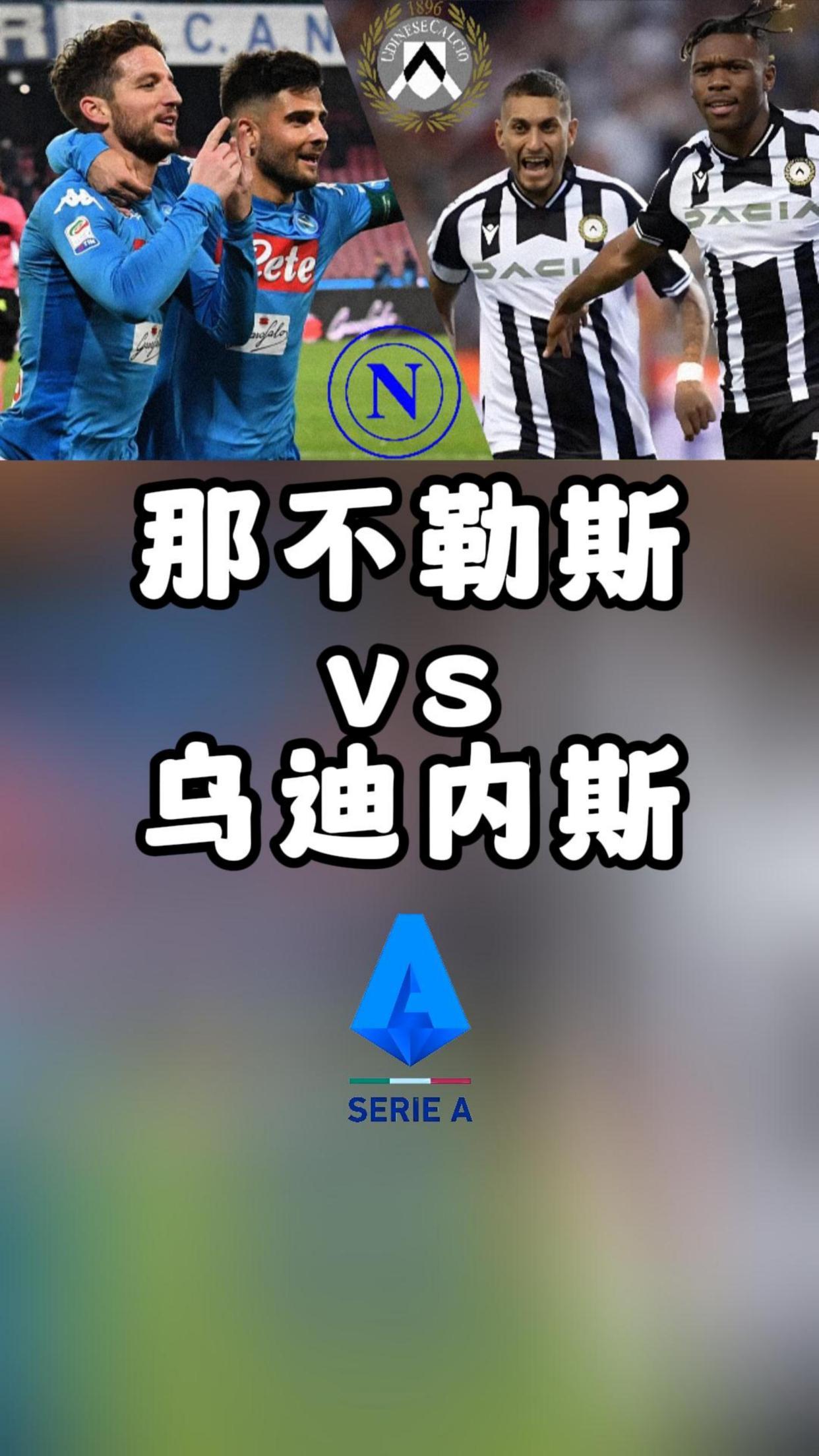包含乌迪内斯客胜！乌迪内斯铁桶阵势不可破的词条