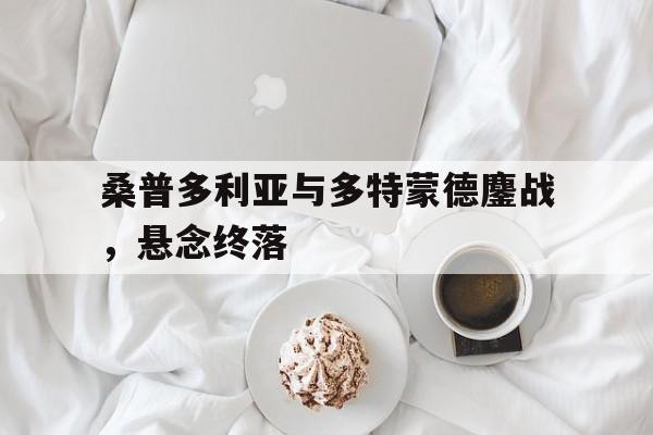 包含桑普多利亚与多特蒙德鏖战，悬念终落的词条