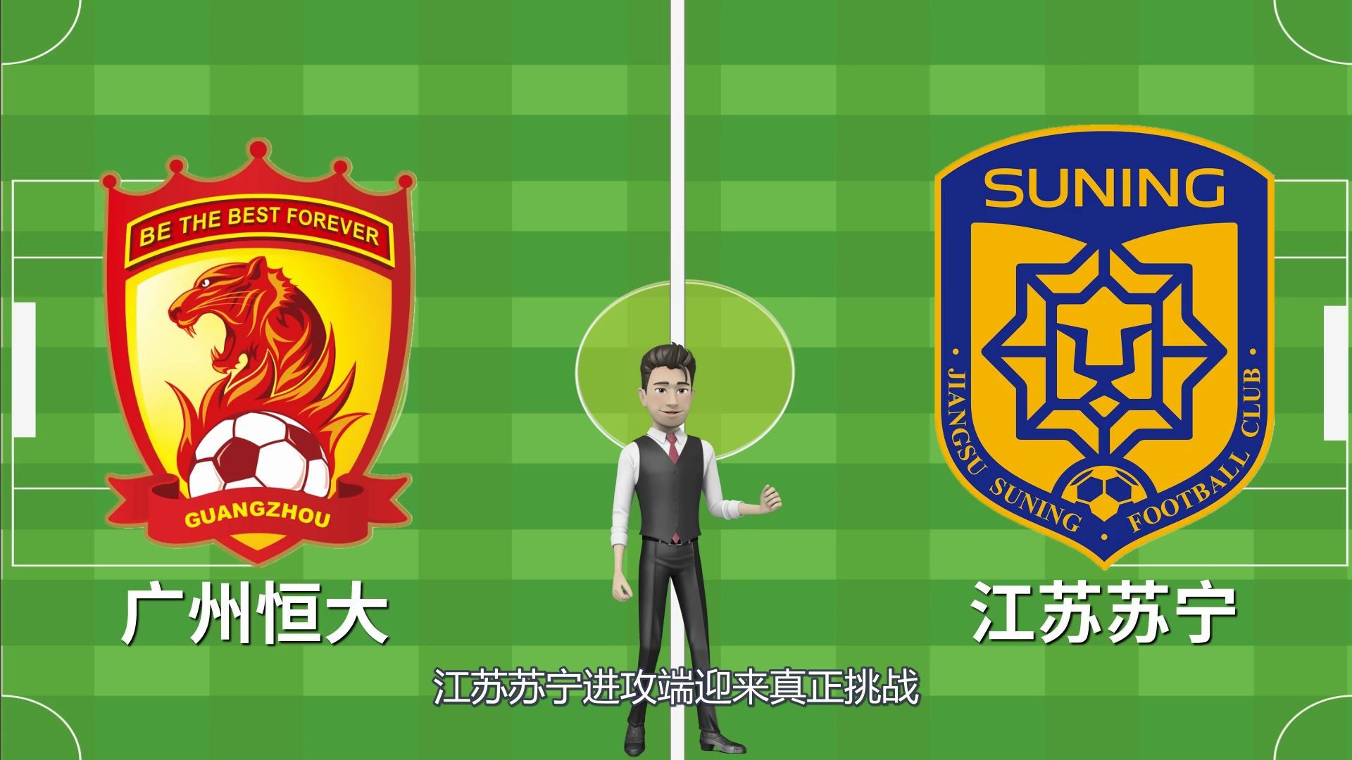 江苏苏宁主场大胜恒大，创造三连胜佳绩的简单介绍